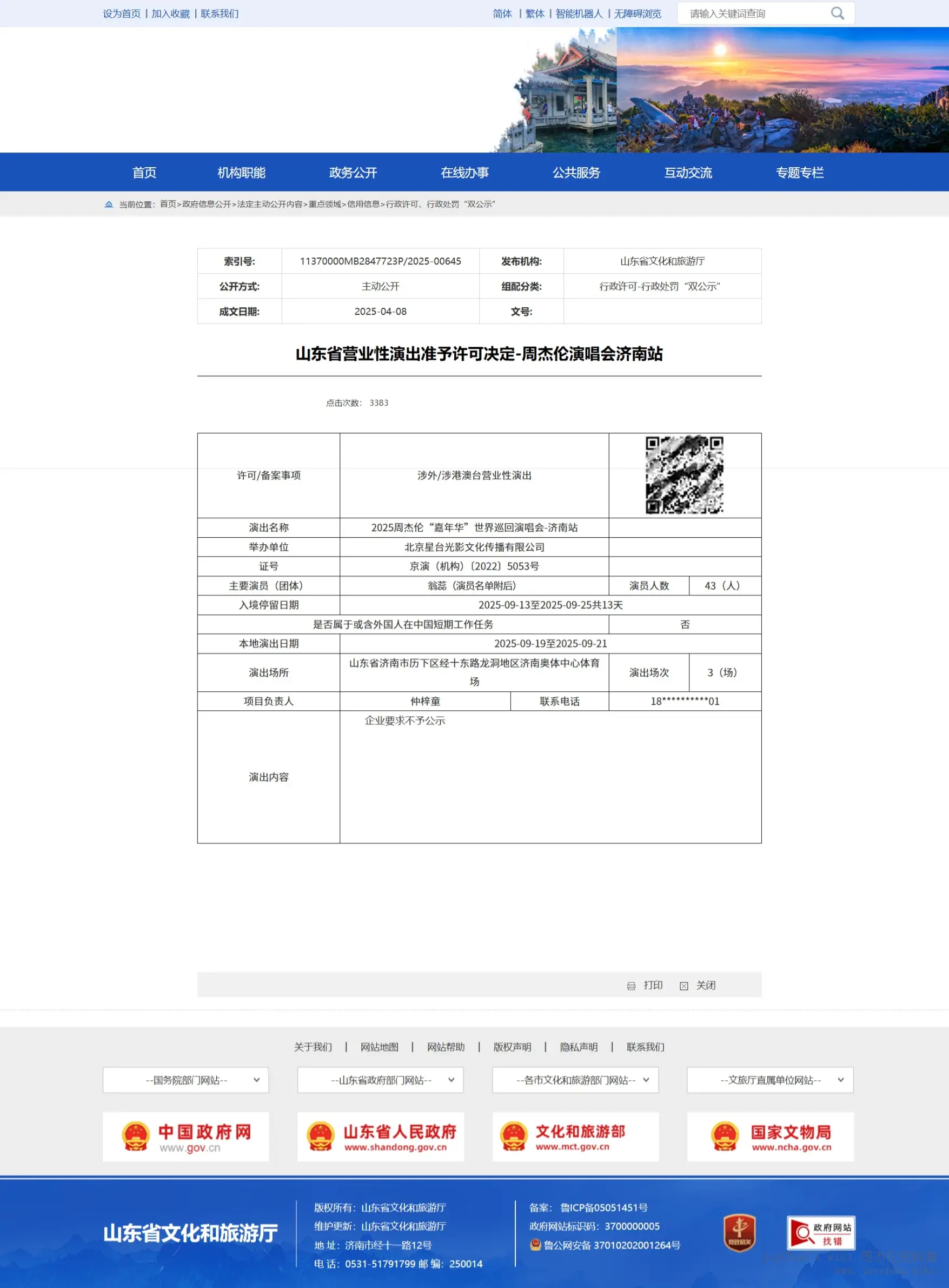 山东省文化和旅游厅官方-营业性演出许可
