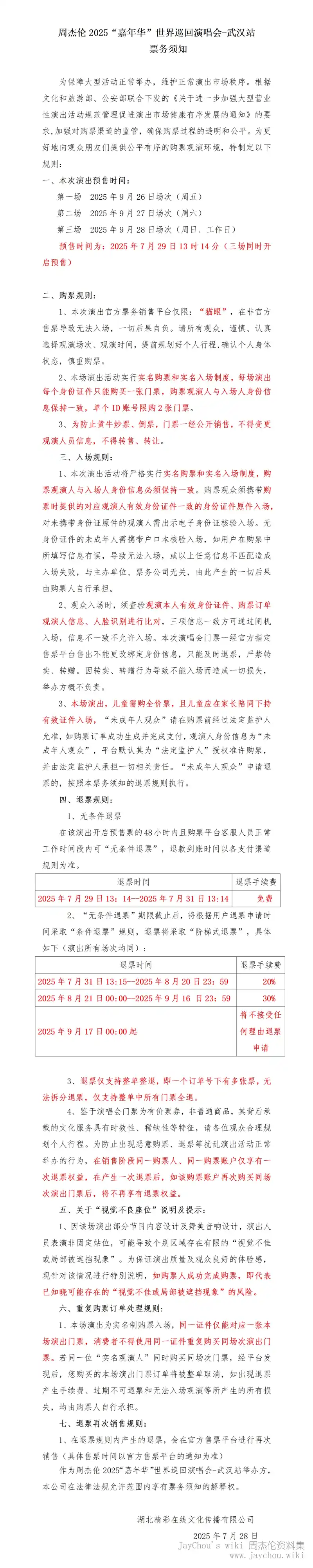 武汉站主办开票须知