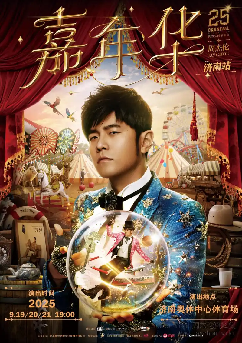 嘉年华世界巡回演唱会济南站海报