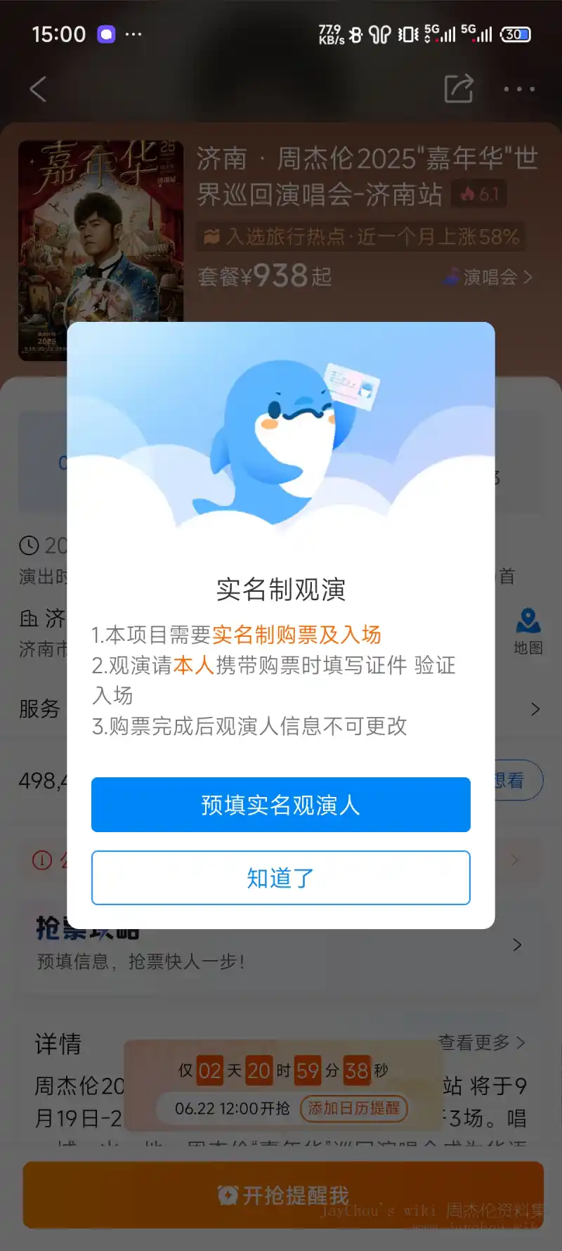嘉年华2025济南站携程未开售截屏-提示