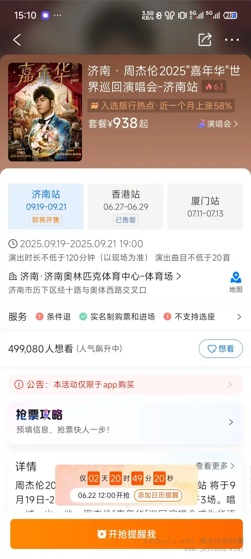 嘉年华2025济南站携程未开售截屏-首屏