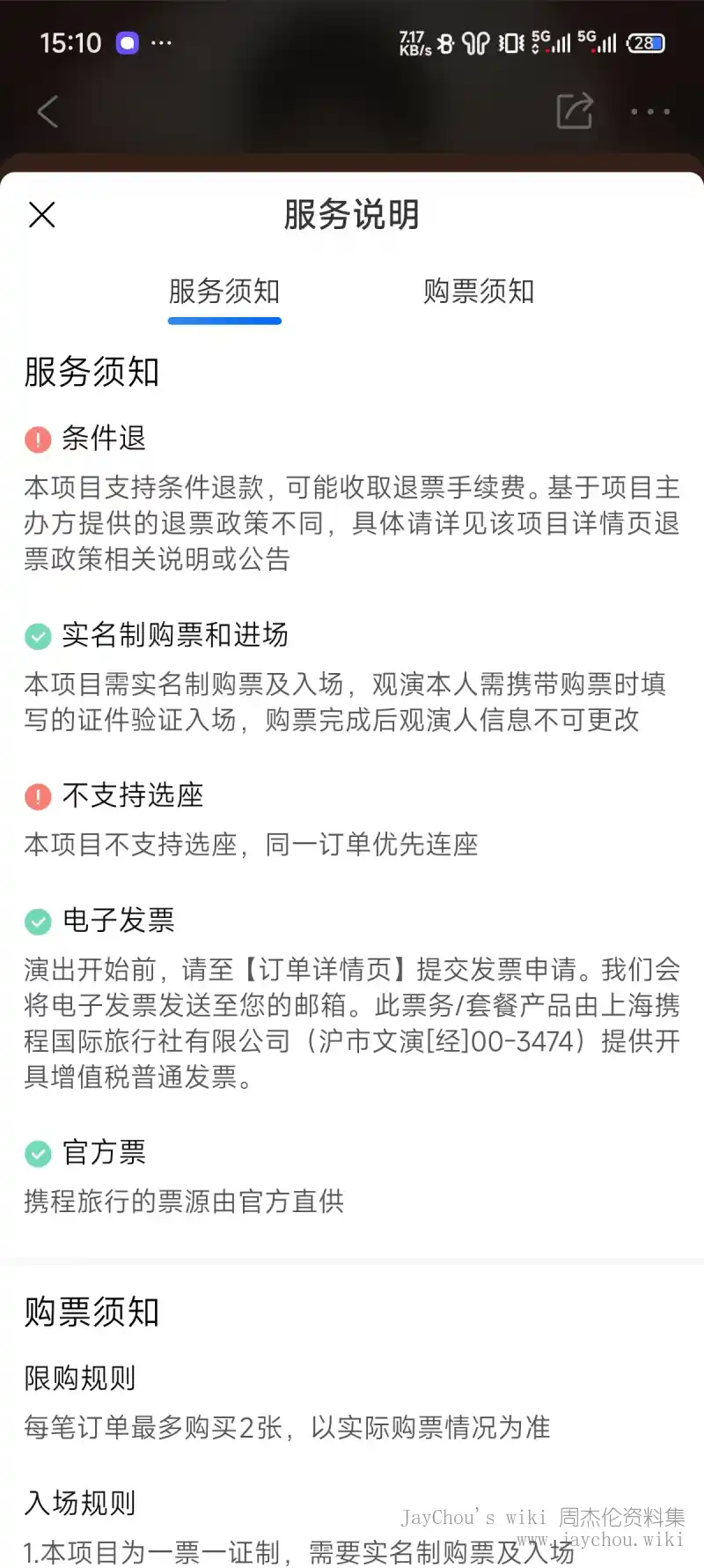 嘉年华2025济南站携程未开售截屏-服务须知