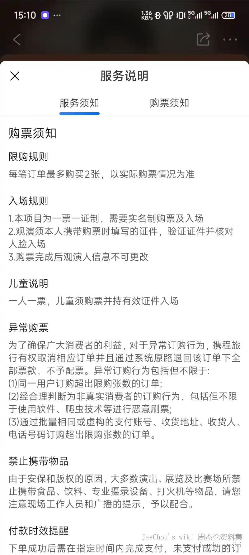 嘉年华2025济南站携程未开售截屏-购票须知
