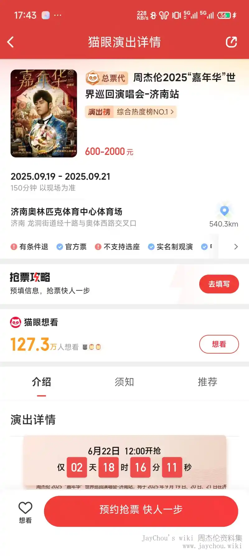 嘉年华2025济南站猫眼未开售截屏