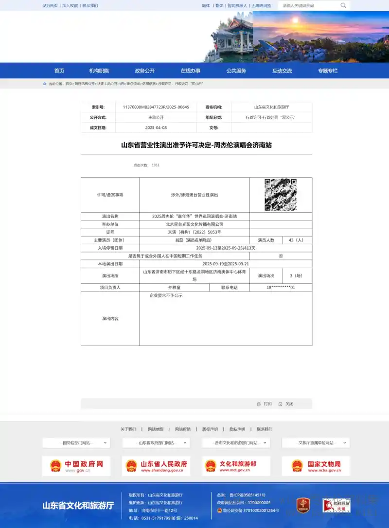 山东省文化和旅游厅官方-营业性演出许可