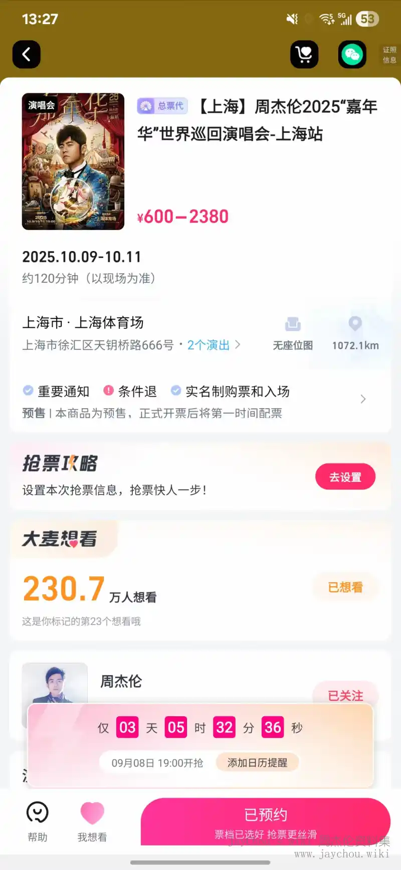 嘉年华上海站大麦预售倒计时