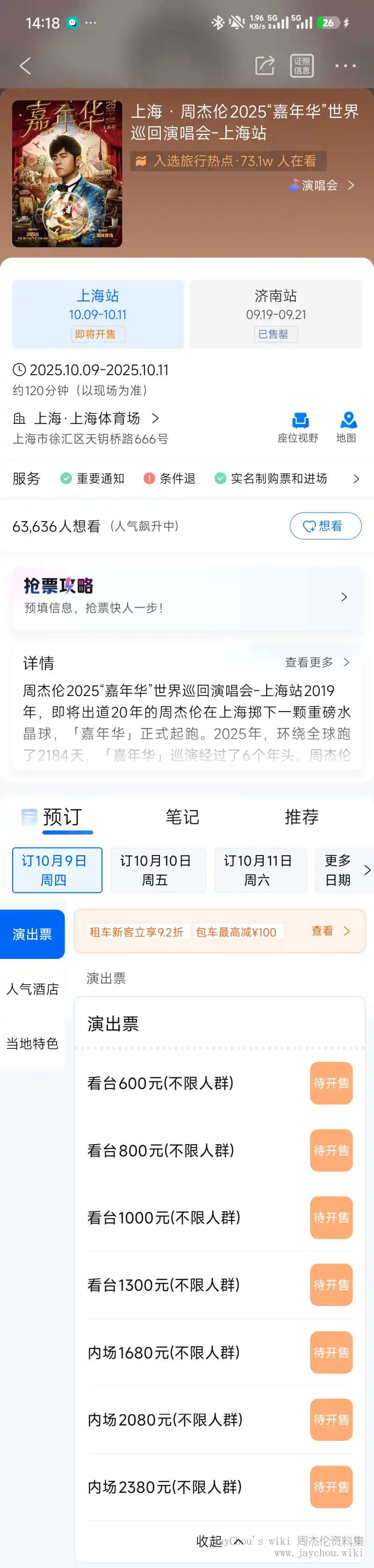 嘉年华上海站携程页面快照